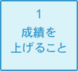 成績を上げること