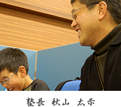 塾長 秋山太示