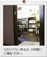 分かりづらい場合は、お気軽にご連絡ください。