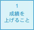 成績を上げること