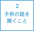 子供の話を聞くこと