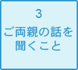 ご両親の話を聞くこと