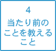 当たり前のことを教えること
