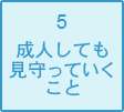 成人しても見守っていくこと