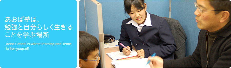 あおば塾は、勉強を自分らしく生きることを学ぶ場所