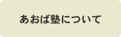 あおば塾について