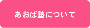 あおば塾について