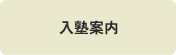 入塾案内