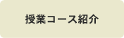 授業コース紹介