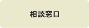 相談窓口