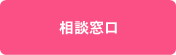 相談窓口