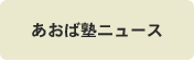 あおば塾ニュース