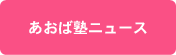 あおば塾ニュース