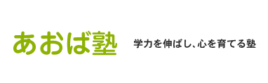 あおば塾 学力を伸ばして、心を育てる塾
